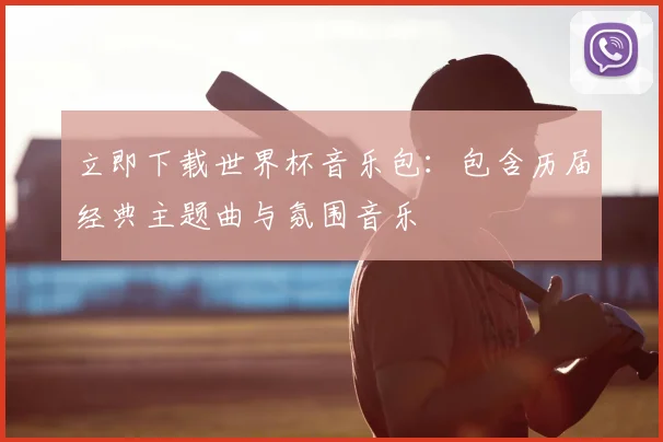 立即下载世界杯音乐包:包含历届经典主题曲与氛围音乐