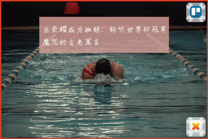 当荣耀成为枷锁：聆听世界杯冠军魔咒的古老寓言