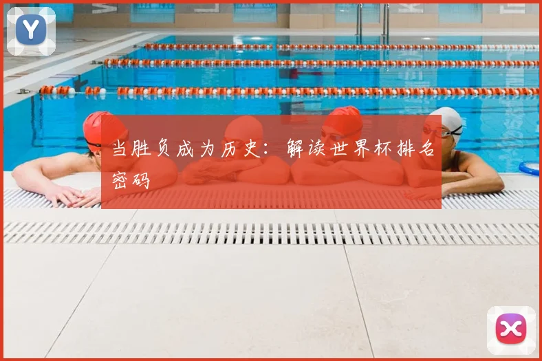 当胜负成为历史：解读世界杯排名密码