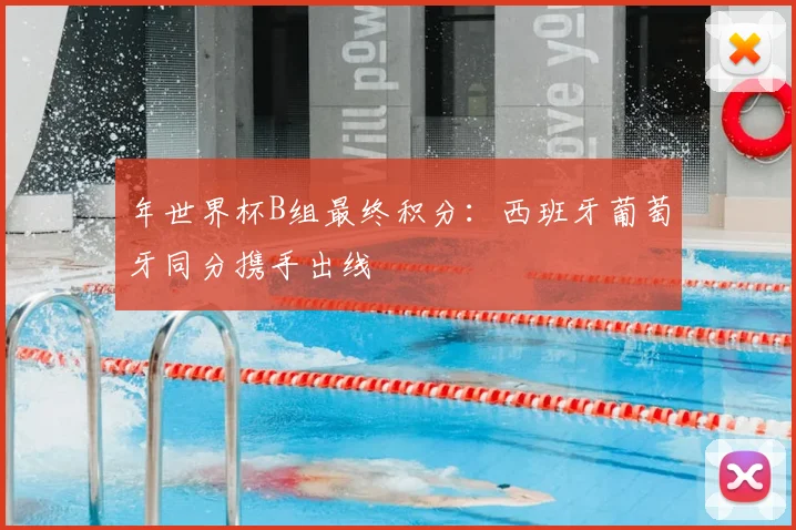 年世界杯B组最终积分：西班牙葡萄牙同分携手出线