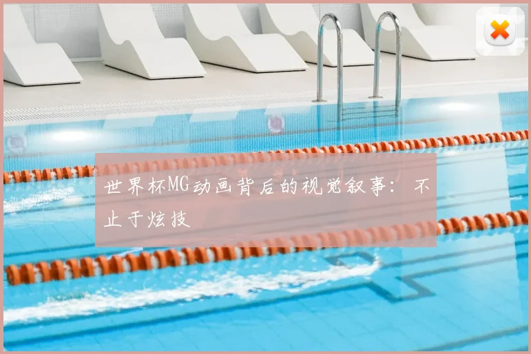 世界杯MG动画背后的视觉叙事:不止于炫技