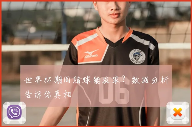 世界杯期间赌球能发家？数据分析告诉你真相