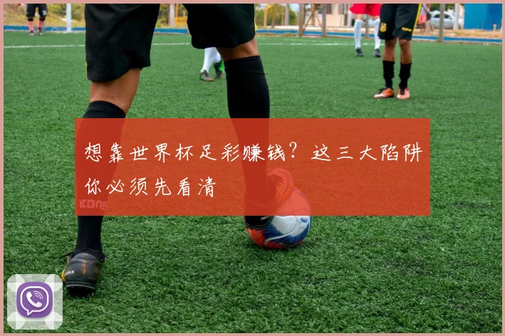 想靠世界杯足彩赚钱？这三大陷阱你必须先看清