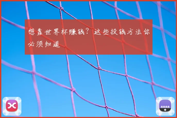 想靠世界杯赚钱?这些投钱方法你必须知道