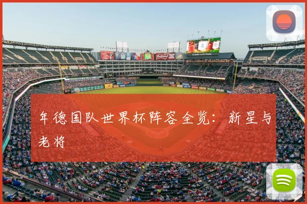 年德国队世界杯阵容全览:新星与老将