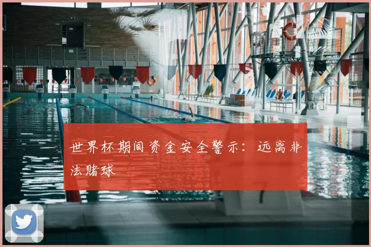 世界杯期间资金安全警示：远离非法赌球
