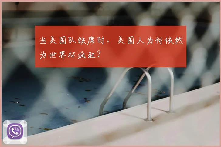 当美国队缺席时，美国人为何依然为世界杯疯狂？