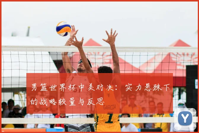 男篮世界杯中美对决：实力悬殊下的战略较量与反思