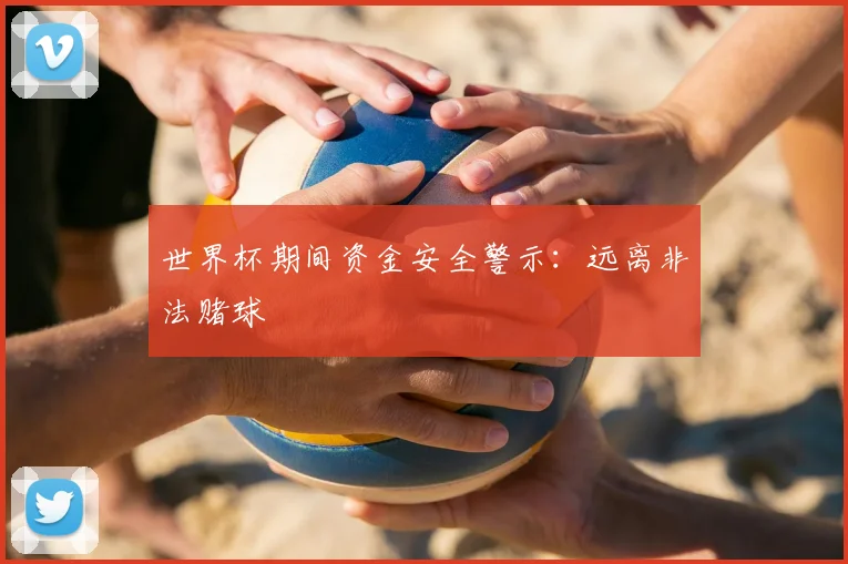 世界杯期间资金安全警示：远离非法赌球